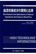 血流改善成分の開発と応用 食品シリーズ