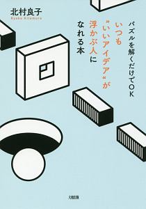 いつも”いいアイデア”が浮かぶ人になれる本