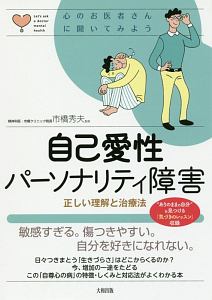 自己愛性パーソナリティ障害　心のお医者さんに聞いてみよう