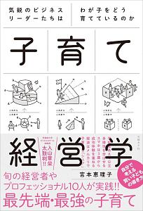 子育て経営学