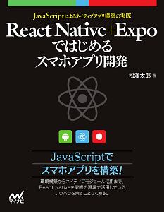React Native+Expoではじめるスマホアプリ開発