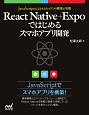 React　Native＋Expoではじめるスマホアプリ開発