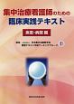 集中治療看護師のための臨床実践テキスト　疾患・病態編