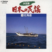 1 決定版 日本の民謡 北海道