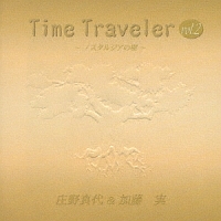 Ｔｉｍｅ　Ｔｒａｖｅｌｅｒ　ｖｏｌ．２～ノスタルジアの樹～