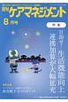 月刊　ケアマネジメント　2018．8　特集：目指せ！生活機能向上　連携加算が大幅拡充