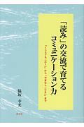 「読み」の交流で育てるコミュニケーション力