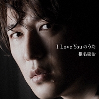 Ｉ　Ｌｏｖｅ　Ｙｏｕのうた