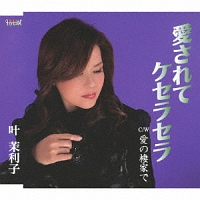 ケセラセラ の作品一覧 165件 Tsutaya ツタヤ T Site