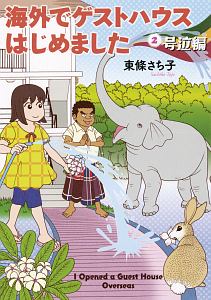 さよなら カルト村 思春期から村を出るまで 高田かやの小説 Tsutaya ツタヤ