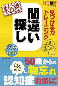 見つける力トレーニング　間違い探し　特選