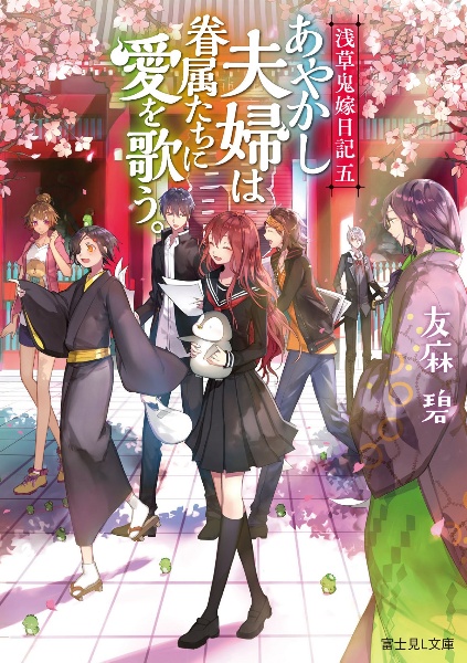 浅草鬼嫁日記 あやかし夫婦は眷属たちに愛を歌う。（5）