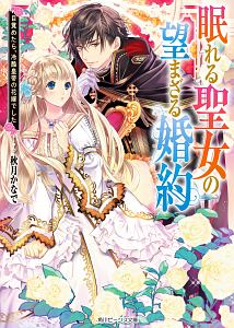 帰れない聖女は絶対にあきらめない 異世界でムリヤリ結婚させられそうなので逃げ切ります 真弓りののライトノベル Tsutaya ツタヤ