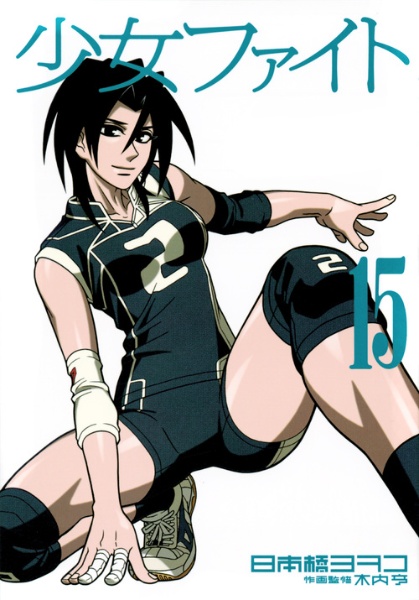 少女ファイト（15）