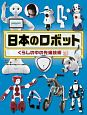 日本のロボット　調べる学習百科
