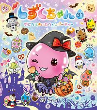 しずくちゃん マジカル★ハロウィンパーティー（31）