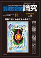 算数授業研究　論究13　算数で育てる子どもの表現力(118)