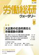 労働総研クォータリー　2018夏　特集：大企業の社会的責任と労働運動の課題(110)