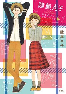 陸奥A子おとめちっくコレクション