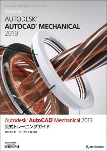 Ａｕｔｏｄｅｓｋ　ＡｕｔｏＣＡＤ　Ｍｅｃｈａｎｉｃａｌ　２０１９　公式トレーニングガイド