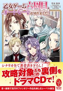 乙女ゲーム六周目、オートモードが切れました。