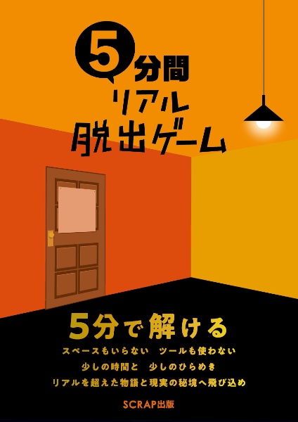 5分間リアル脱出ゲーム/SCRAP - 販売書籍｜TSUTAYA レンタル
