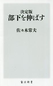 部下を伸ばす＜決定版＞