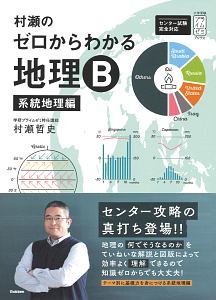 村瀬のゼロからわかる地理Ｂ　系統地理編