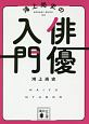 鴻上尚史の俳優入門