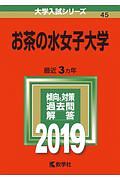 お茶の水女子大学　２０１９　大学入試シリーズ４５