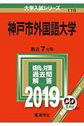 神戸市外国語大学　２０１９　大学入試シリーズ１１６