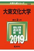 大東文化大学　２０１９　大学入試シリーズ３０８