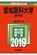 愛知医科大学　医学部　２０１９　大学入試シリーズ４３５