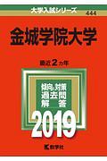 金城学院大学　２０１９　大学入試シリーズ４４４