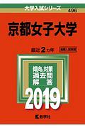 京都女子大学　２０１９　大学入試シリーズ４９６