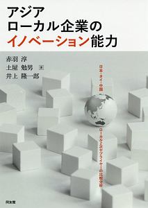 アジアローカル企業のイノベーション能力