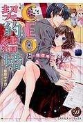 敏腕CEOと契約結婚~期間限定 旦那さま~