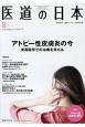 医道の日本　77－8　2018．8　特集：アトピー性皮膚炎と鍼灸(899)