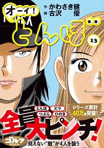オーイ！とんぼ　55巻セット　全巻帯付き　クリアファイルも付けます オーイ！とんぼ 55巻セット 全巻帯付き クリアファイルも付け