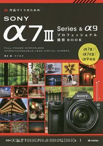 作品づくりのためのＳＯＮＹ　α７　３Ｓｅｒｉｅｓ＆α９　プロフェッショナル撮影ＢＯＯＫ