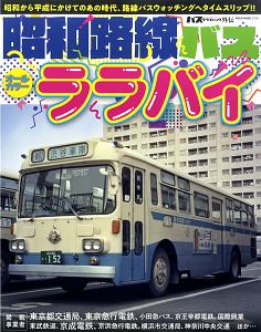 昭和路線バス・ララバイ