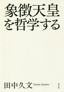 象徴天皇を哲学する