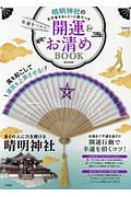 幸運をつかむ！開運＆お清めＢＯＯＫ