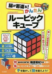 脳が若返る かんたんルービックキューブ 別冊宝島編集部 本 漫画やdvd Cd ゲーム アニメをtポイントで通販 Tsutaya オンラインショッピング