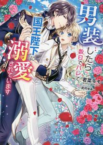 男装したら数日でバレて、国王陛下に溺愛されています