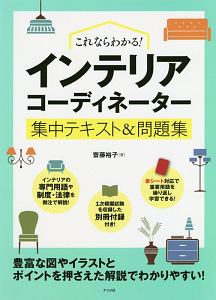 これならわかる！インテリアコーディネーター集中テキスト＆問題集