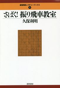 将棋の序盤でやってはいけない手 高橋道雄の本 情報誌 Tsutaya ツタヤ