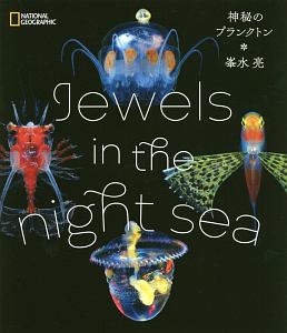 Jewels in the night sea 神秘のプランクトン