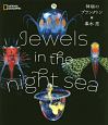 Jewels　in　the　night　sea　神秘のプランクトン