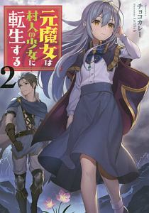 魔王の娘は世界最強だけどヒキニート 廃教会に引きこもってたら女神様として信仰されました 本 コミック Tsutaya ツタヤ